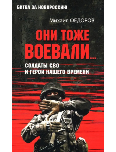 Они тоже воевали... Солдаты СВО и герои нашего времени. Фёдоров М.И.
