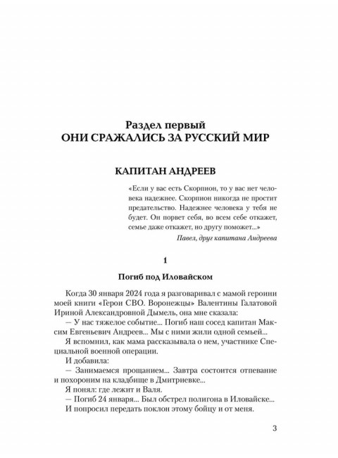 Они тоже воевали... Солдаты СВО и герои нашего времени. Фёдоров М.И.