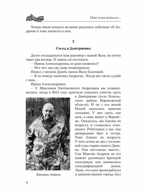 Они тоже воевали... Солдаты СВО и герои нашего времени. Фёдоров М.И.