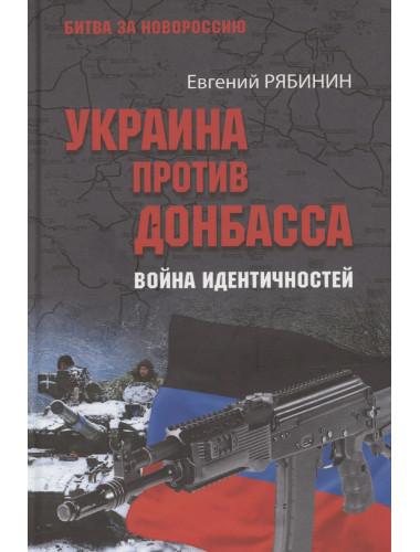 Украина против Донбасса. Война идентичностей. Рябинин Е.В.