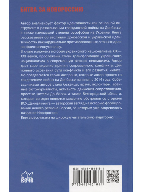 Украина против Донбасса. Война идентичностей. Рябинин Е.В.