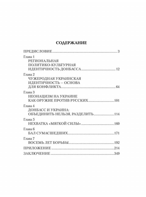 Украина против Донбасса. Война идентичностей. Рябинин Е.В.