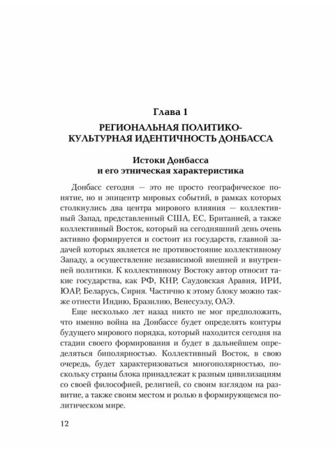 Украина против Донбасса. Война идентичностей. Рябинин Е.В.