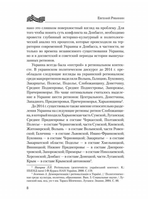 Украина против Донбасса. Война идентичностей. Рябинин Е.В.
