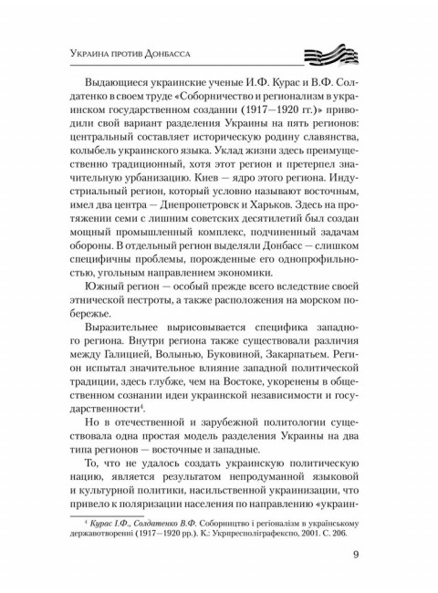 Украина против Донбасса. Война идентичностей. Рябинин Е.В.