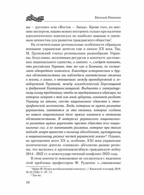 Украина против Донбасса. Война идентичностей. Рябинин Е.В.
