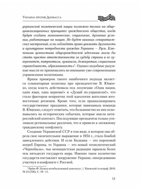 Украина против Донбасса. Война идентичностей. Рябинин Е.В.