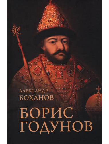 Борис Годунов. Боханов А.Н.