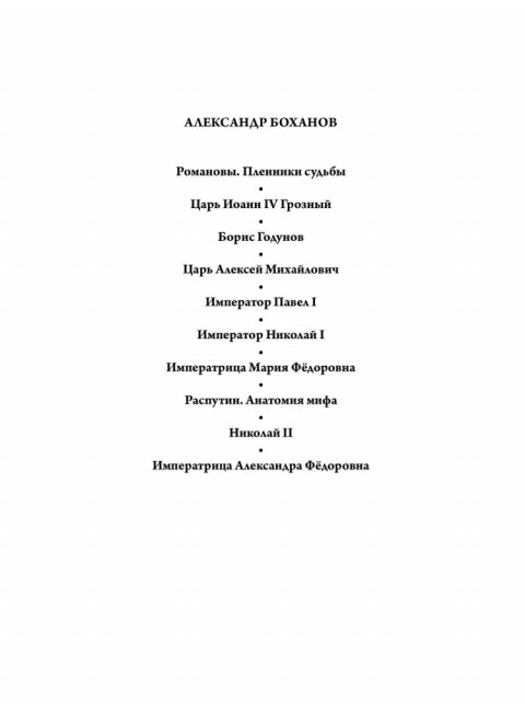 Борис Годунов. Боханов А.Н.