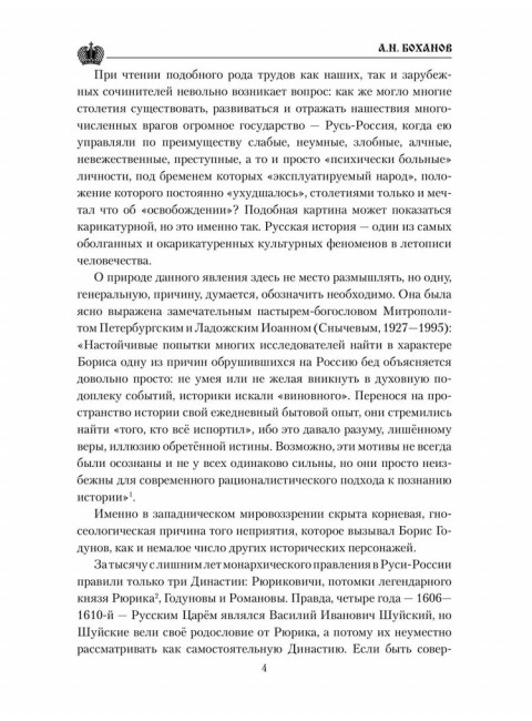 Борис Годунов. Боханов А.Н.