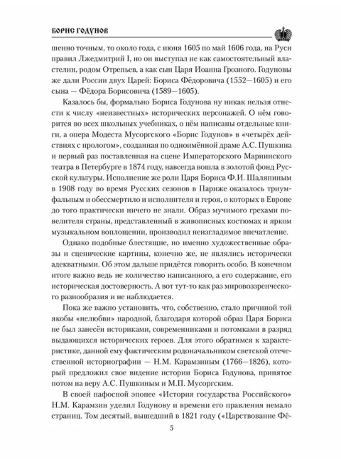 Борис Годунов. Боханов А.Н.