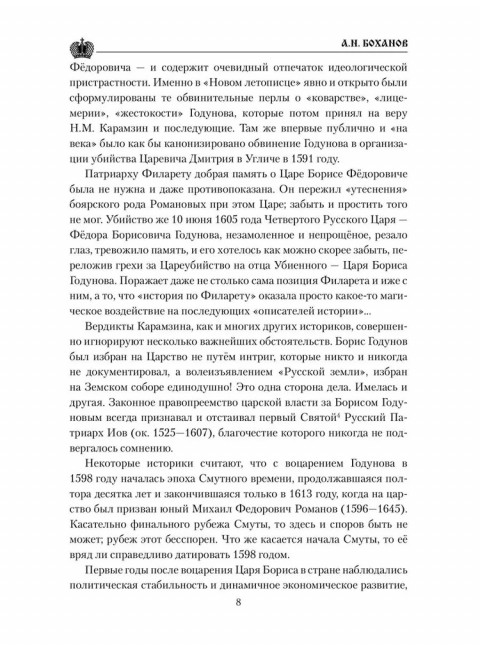 Борис Годунов. Боханов А.Н.