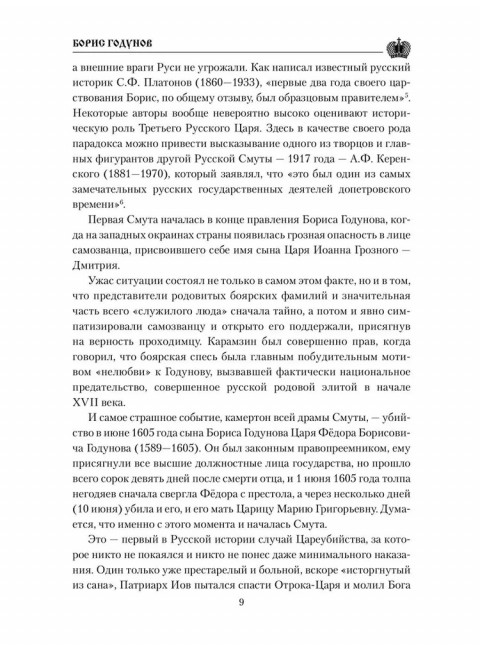 Борис Годунов. Боханов А.Н.