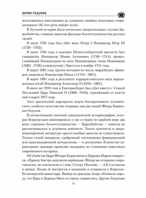 Борис Годунов. Боханов А.Н.