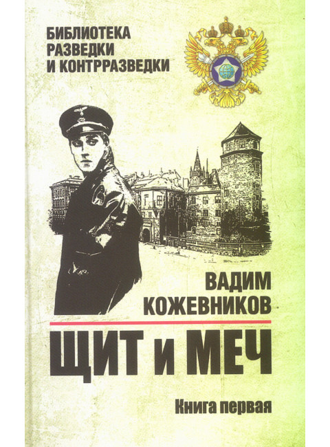 Щит и меч. Кн.1 Кожевников В.М.