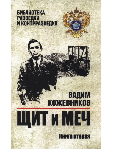 Щит и меч. Кн.2 Кожевников В.М.