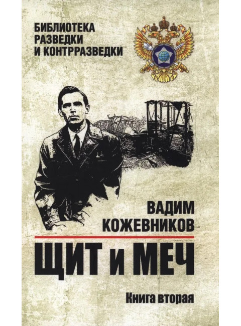 Щит и меч. Кн.2 Кожевников В.М.