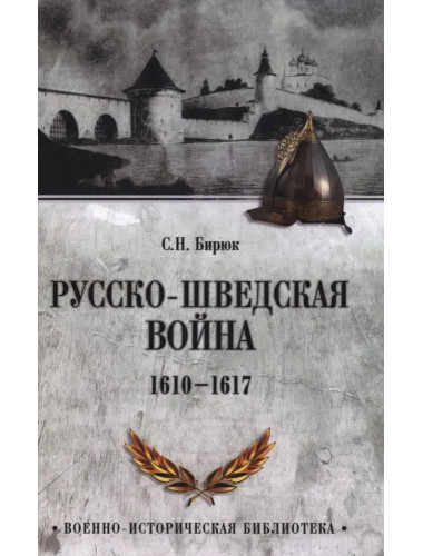 Русско-шведская война. 1610-1617. Бирюк С.Н.