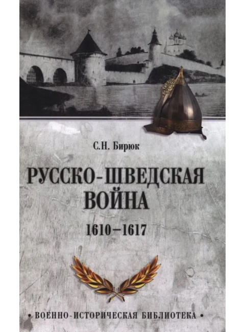 Русско-шведская война. 1610-1617. Бирюк С.Н.