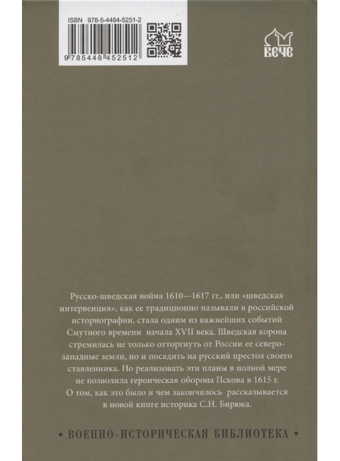 Русско-шведская война. 1610-1617. Бирюк С.Н.