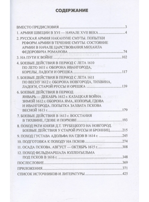 Русско-шведская война. 1610-1617. Бирюк С.Н.