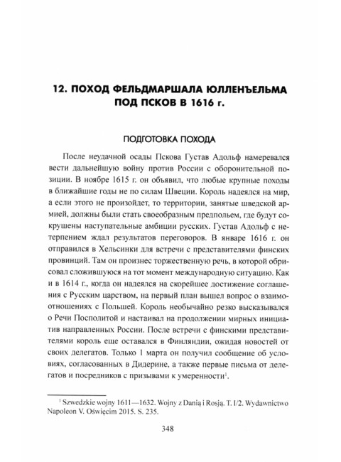 Русско-шведская война. 1610-1617. Бирюк С.Н.