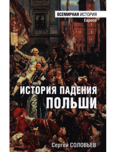 История падения Польши. Соловьев С.М.