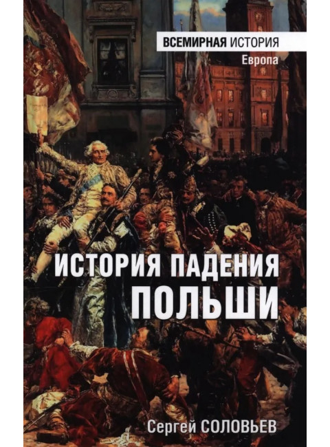 История падения Польши. Соловьев С.М.
