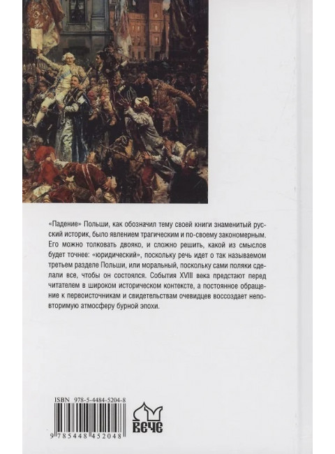 История падения Польши. Соловьев С.М.