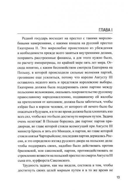 История падения Польши. Соловьев С.М.
