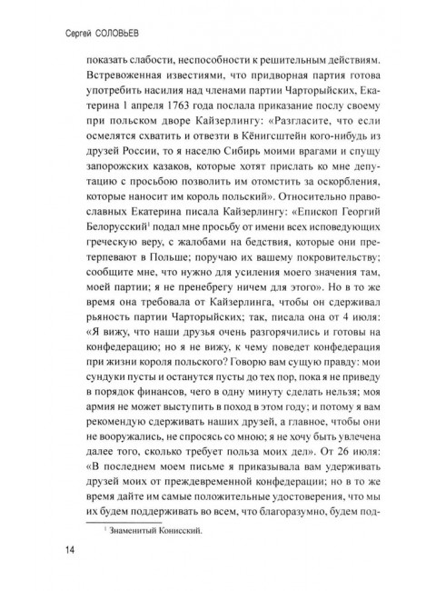 История падения Польши. Соловьев С.М.