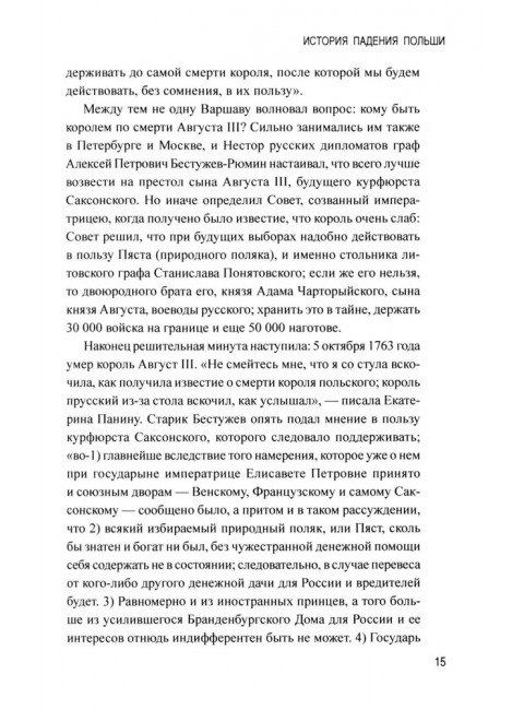 История падения Польши. Соловьев С.М.