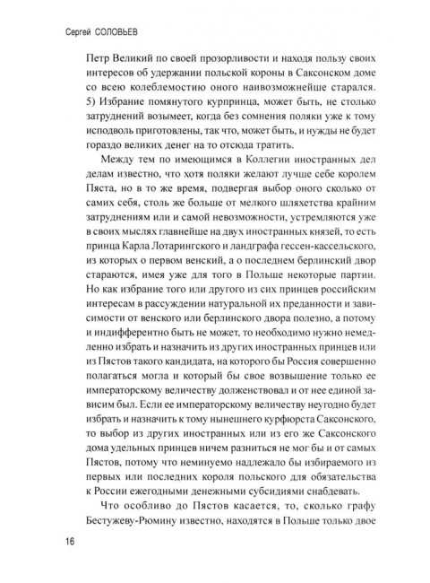 История падения Польши. Соловьев С.М.