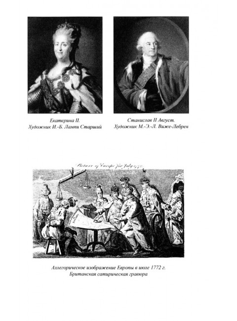 История падения Польши. Соловьев С.М.