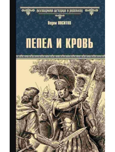 Пепел и кровь. Поситко В.И.