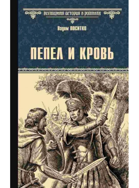 Пепел и кровь. Поситко В.И.