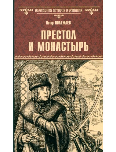 Престол и монастырь. Полежаев П.В.
