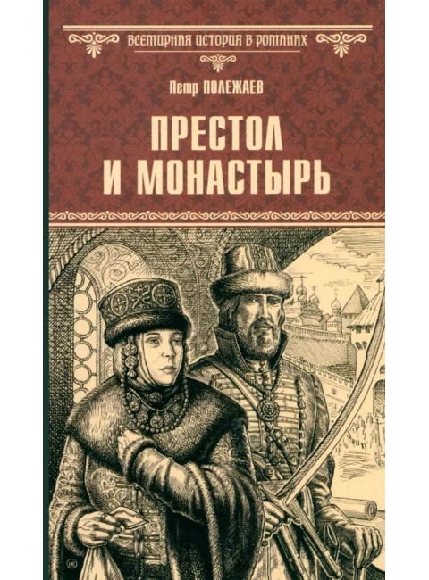 Престол и монастырь. Полежаев П.В.