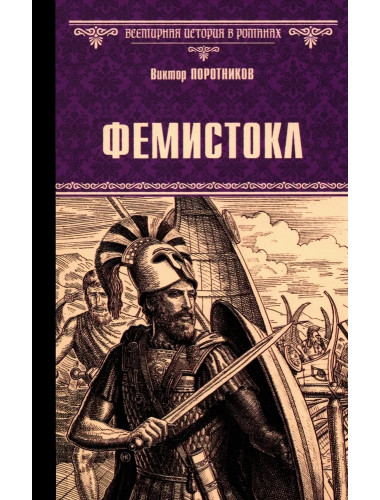 Фемистокл. Поротников В.П.