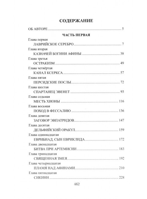 Фемистокл. Поротников В.П.