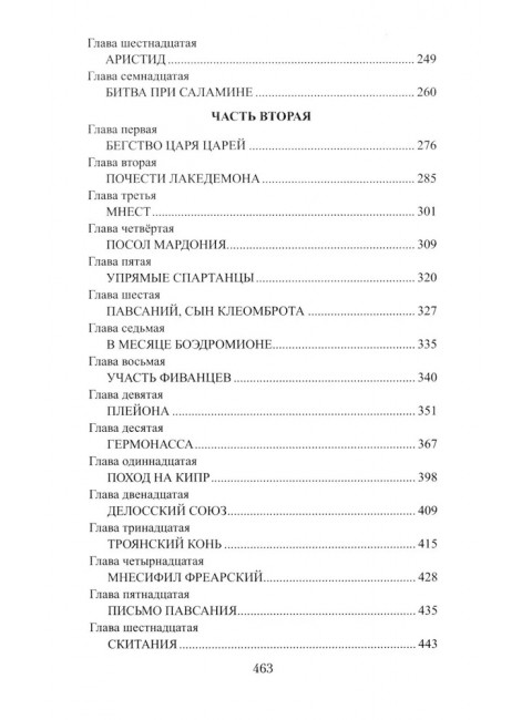 Фемистокл. Поротников В.П.