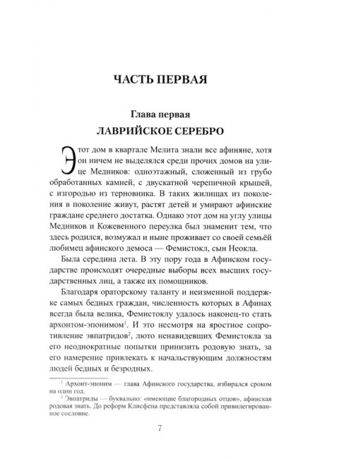 Фемистокл. Поротников В.П.