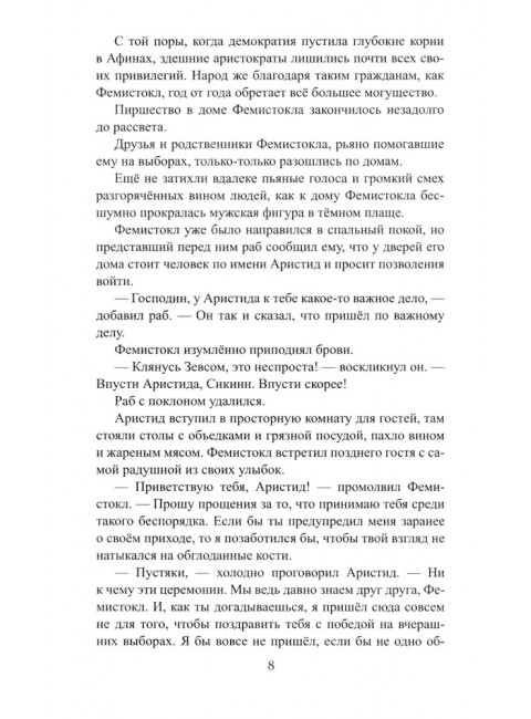 Фемистокл. Поротников В.П.