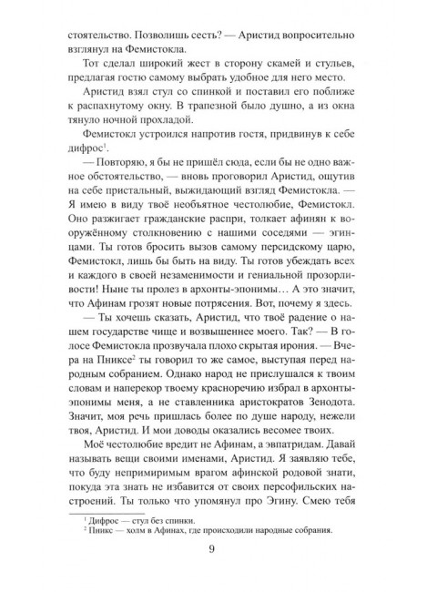 Фемистокл. Поротников В.П.