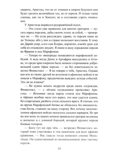 Фемистокл. Поротников В.П.