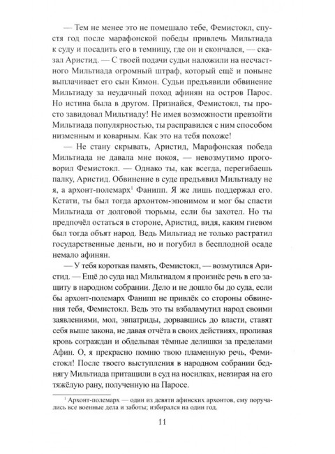 Фемистокл. Поротников В.П.