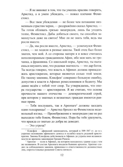 Фемистокл. Поротников В.П.