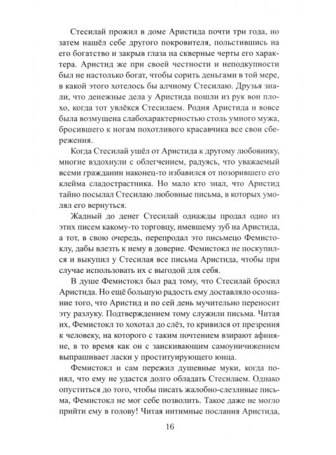 Фемистокл. Поротников В.П.