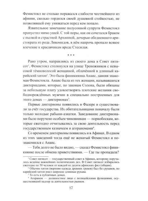 Фемистокл. Поротников В.П.