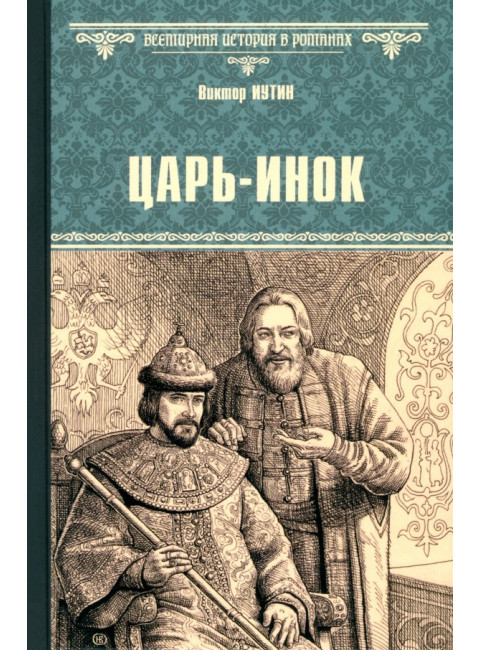 Царь-инок. Иутин В.А.